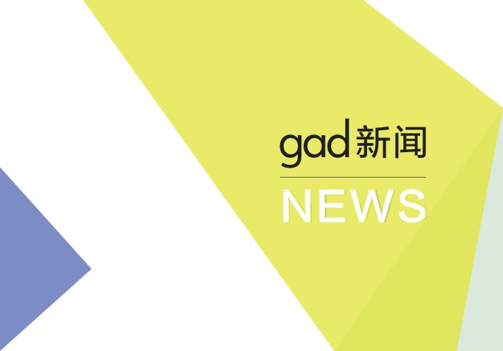 【gad杭州公司】熱烈慶祝綠城建筑設計有限公司喬遷之喜